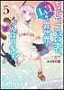 ちびっこ賢者,Lv.1から異世界でがんばります! 5