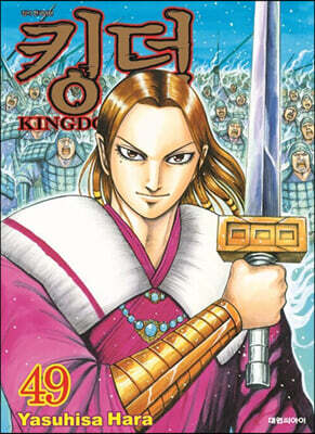 킹덤 (KINGDOM) 49