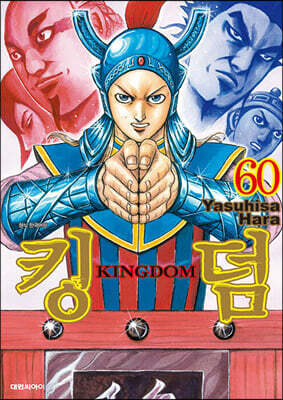 킹덤 (KINGDOM) 60