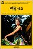 영어고전661 알렉상드르 뒤마의 마르그리트 드 발루아 프랑스 왕녀(여왕 마고)(English Classics661 Marguerite de Valois by Alexandre Du
