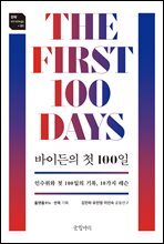 바이든의 첫 100일