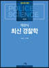 2023 객관식 최신경찰학