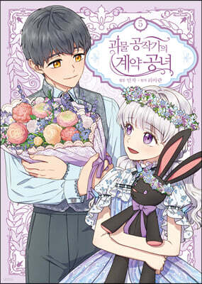 만화 괴물 공작가의 계약 공녀 5 일반판