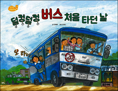 덜컹덜컹 버스 처음 타던 날!