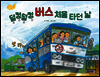 덜컹덜컹 버스 처음 타던 날!