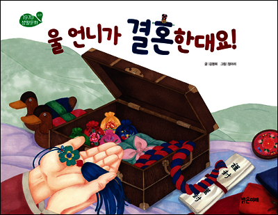 울 언니가 결혼한대요!