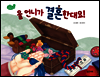 울 언니가 결혼한대요!