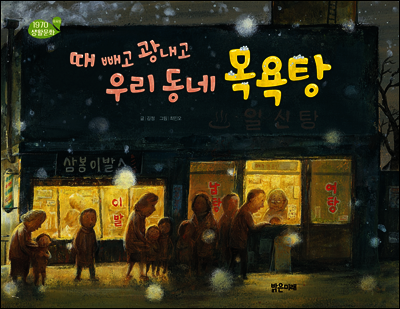 때 빼고 광내고 우리 동네 목욕탕