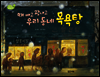 때 빼고 광내고 우리 동네 목욕탕