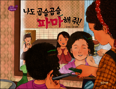 나도 곱슬곱슬 파마해 줘!