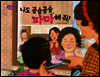 나도 곱슬곱슬 파마해 줘!