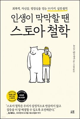 인생이 막막할 땐 스토아 철학