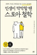 인생이 막막할 땐 스토아 철학