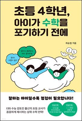 초등 4학년, 아이가 수학을 포기하기 전에