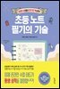 초등 노트 필기의 기술