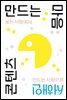 콘텐츠 만드는 마음