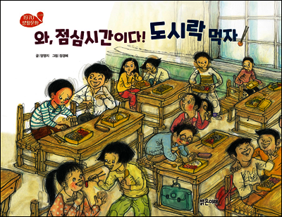 와, 점심시간이다! 도시락 먹자!