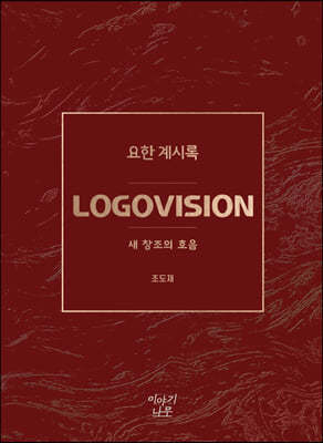 LOGOVISION 요한 계시록