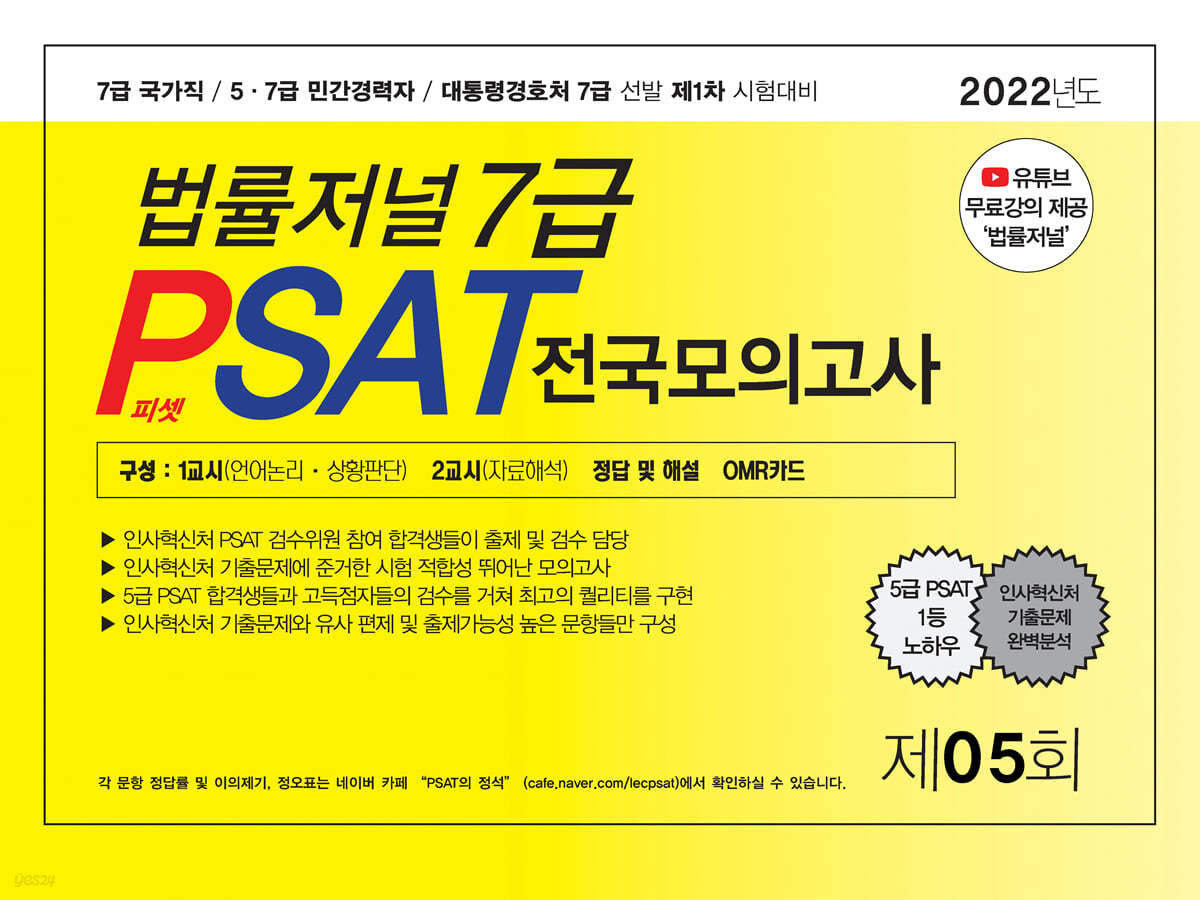 2022 법률저널 7급 PSAT 제5회 봉투모의고사