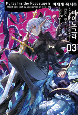 이세계 묵시록 마이노그라 3
