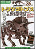 トリケラトプス 1/35骨格模型キット&本物の大きさ特大ポスタ-