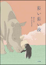 長い長い夜