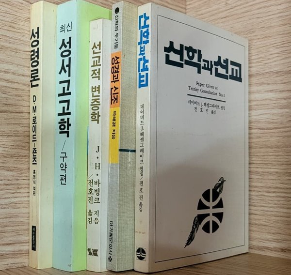 [세트] 기독교서적 5권/ 성령론, 성서고고학 구약편, 선교적 변증학, 성경과 신조, 신학과 선교