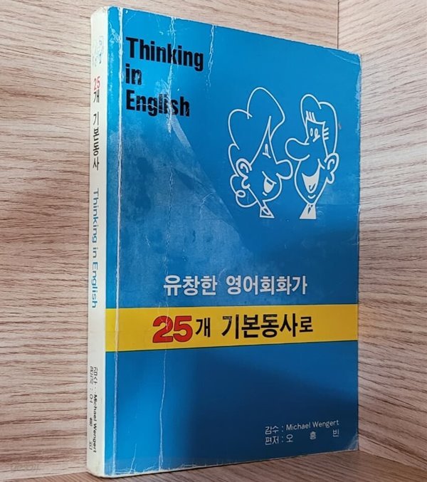 유창한 영어회화가 25개 기본동사로 - Thinking in English