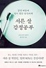 서른 살 감정공부