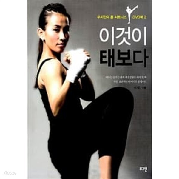 이것이 태보다 (책 + DVD)