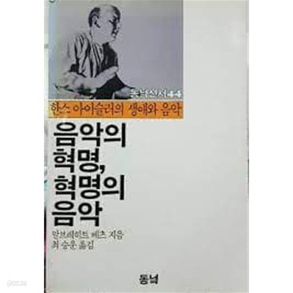 음악의 혁명 혁명의 음악 : 한스 아이슬러의 생애와 음악