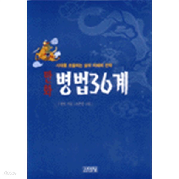 1999년 초판 시대를 초월하는 삶의 지혜와 전략 만화 병법 36계