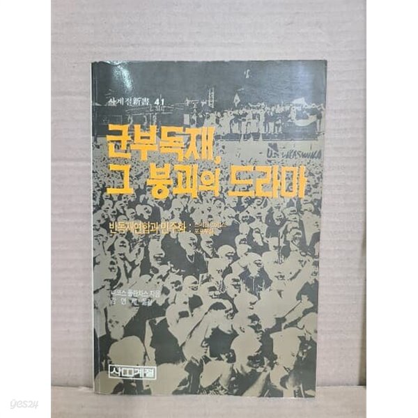 군부독재 그 붕괴의 드라마  - 반독제연합과 민주화