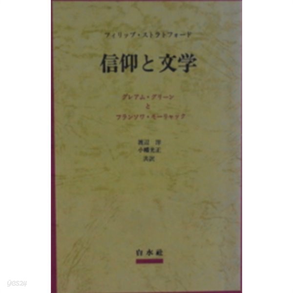 信仰と文學 ( 신앙과 문학 ) - フランソワ?. モ-リャックとグレアム.グリ-ン 