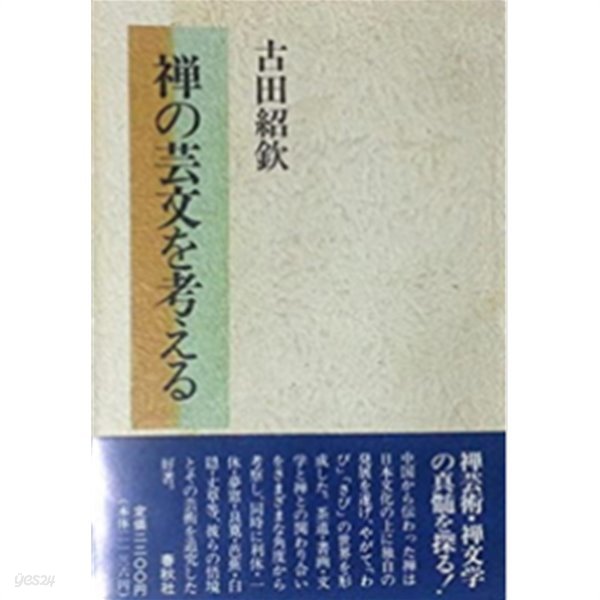 禪の藝術を考える ( 선의 예술을 생각한다 ) -불교