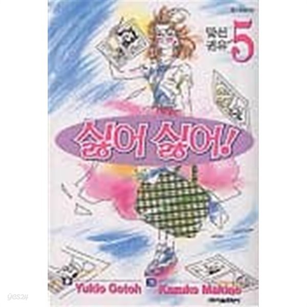 싫어싫어(완결) 1~5  - Gotoh Yukio . Makino Kazuko 로맨스만화 -  절판도서