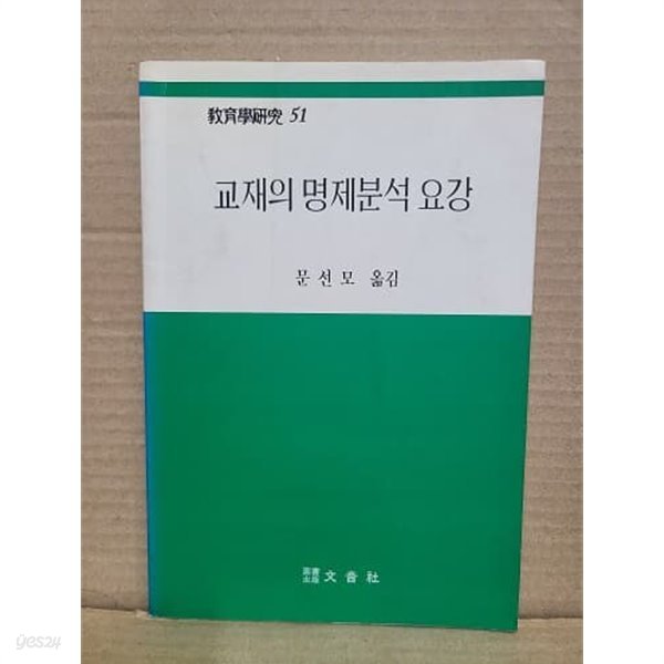 교제의 명제분석 요강 -  교육학연구 51