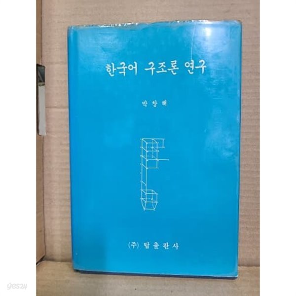 한국어 구조론 연구 / 1990년