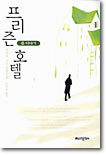 프리즌 호텔