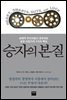 승자의 본질