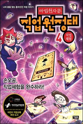 마법천자문 직업원정대 4권_직업체험