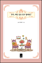 우리, 애인 같은 친구 할래요?