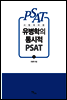 유병학의 통시적 PSAT 1