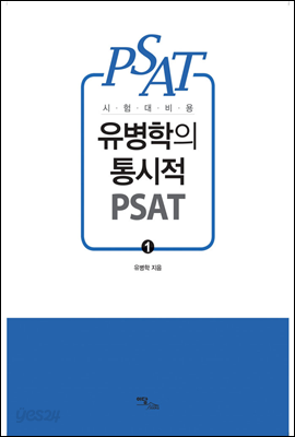 유병학의 통시적 PSAT 1