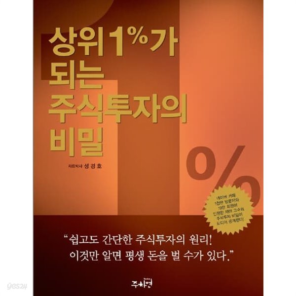 상위 1%가 되는 주식투자의 비밀