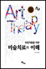 미술치료의 이해