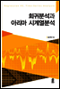 회귀분석과 아릴마 시계열분석
