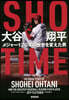 SHO-TIME 大谷翔平