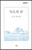 독도의 꿈