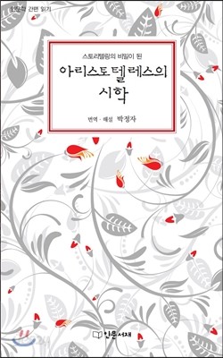 아리스토텔레스의 시학